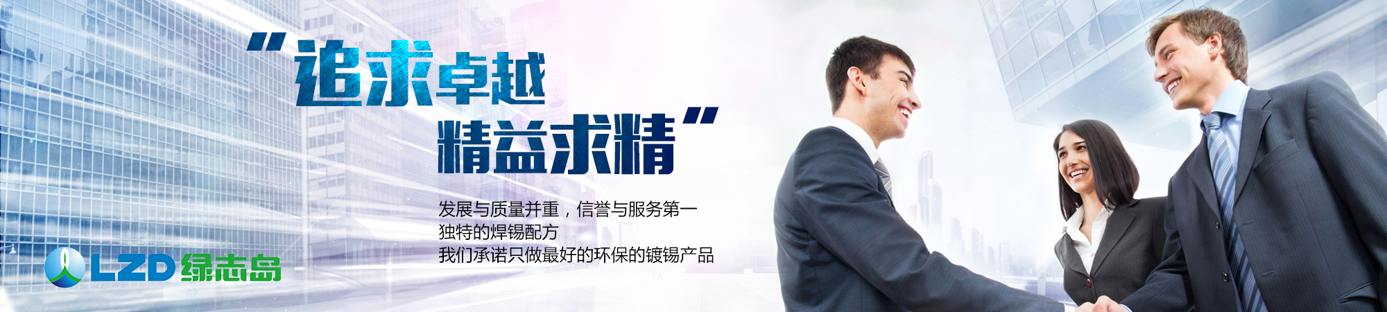 追求卓越，精益求精