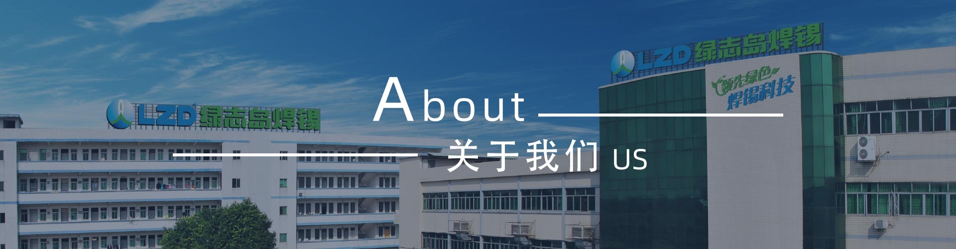 綠志島新聞中心-錫膏、焊錫條、焊錫絲